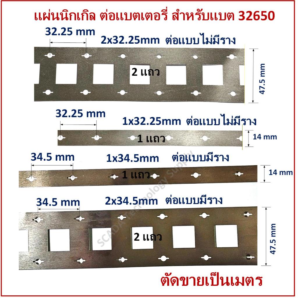 แผ่นนิกเกิลเชื่อมแบตเตอรี่ 32650 LiFePO4 ราตาต่อ 1 เมตร  มีแบบ 1 แถว 2 แถว