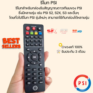 รีโมท PSI (ใช้กับกล่องดาวเทียม PSI ได้ทุกรุ่น) ของแท้จากศูนย…
