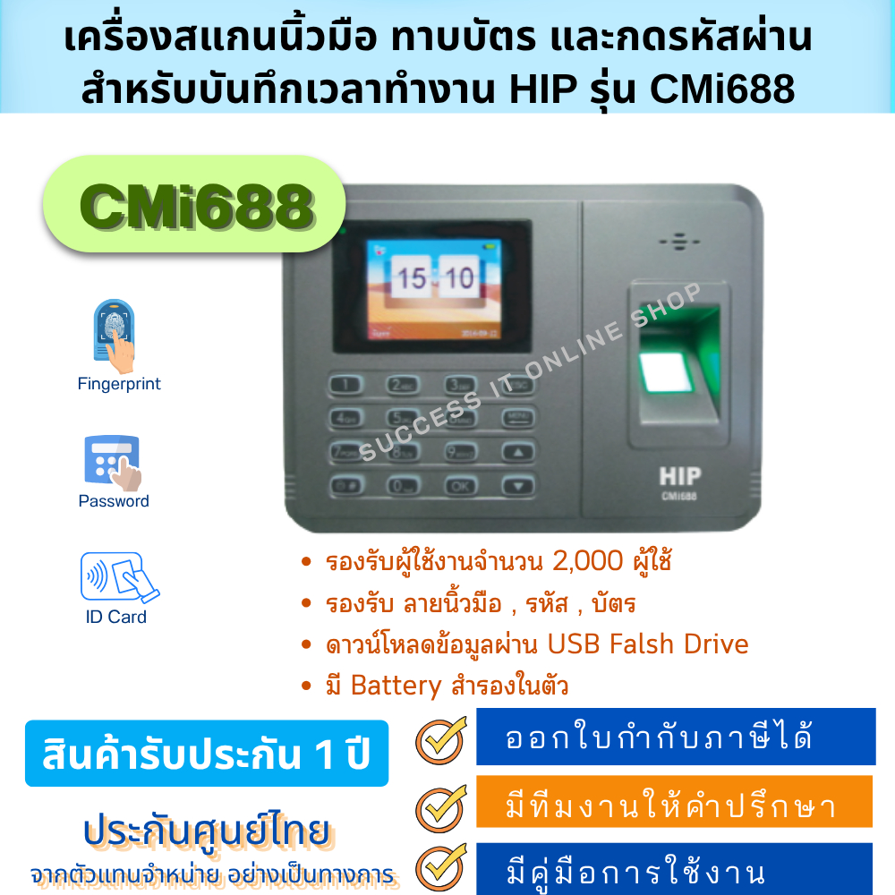 HIP CMi688 เครื่องบันทึกเวลาทำงาน สแกนลายนิ้วมือ ทาบบัตร กดรหัสผ่าน  รายงานการเข้า-ออกได้ มีแบตในตัว