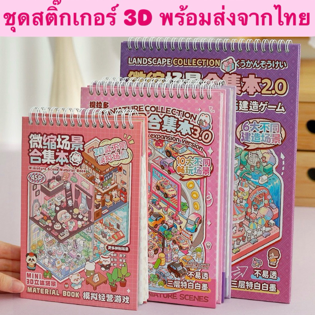 พร้อมส่งจากไทย ชุดสติ๊กเกอร์ 3D หลากหลายฉาก สติ๊กเกอร์3D สำหรับตกแต่งและสร้างสรรค์