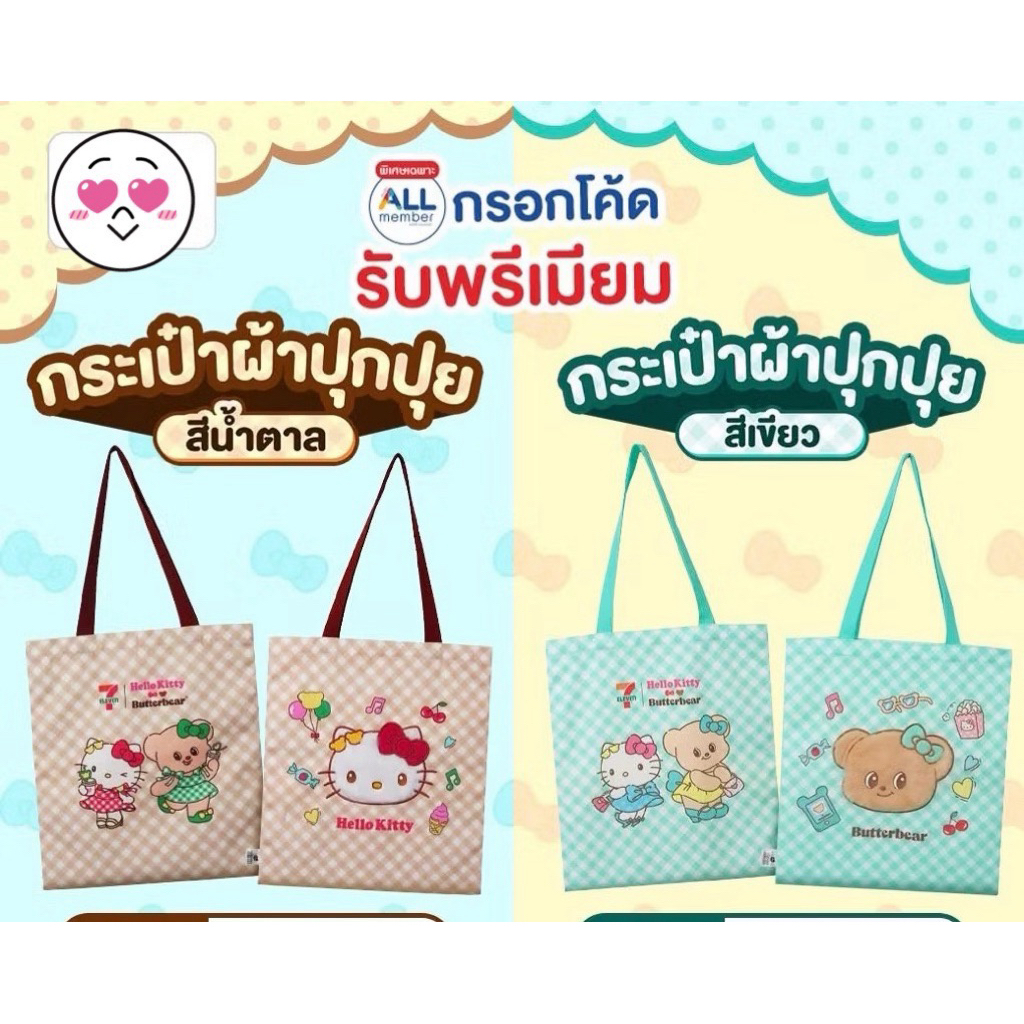กระเป๋าผ้าปุกปุย 7-11 สีน้ำตาล ลายHello Kitty x Butterbear