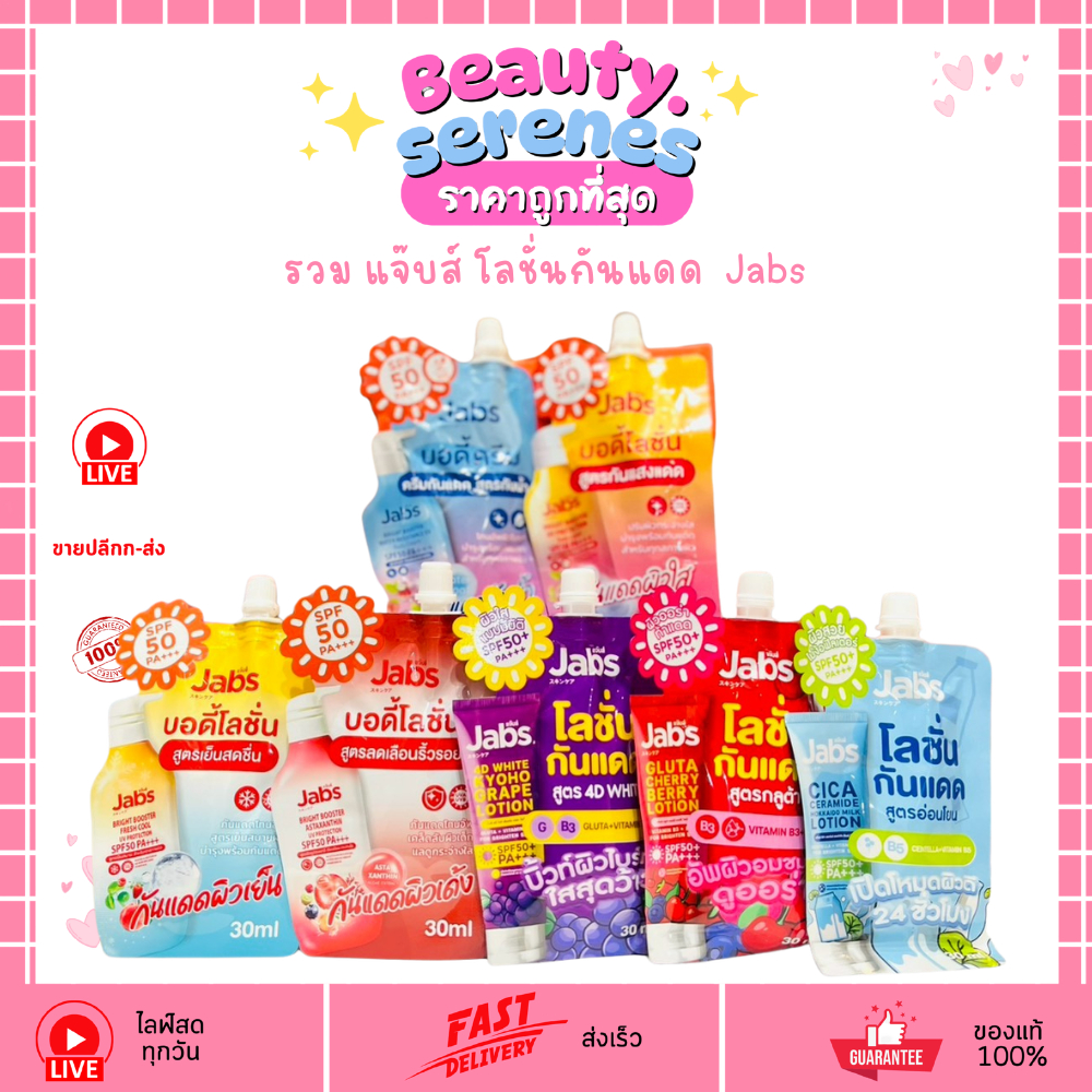 (1 ซอง) รวม แจ๊บส์ โลชั่นกันแดด 30ml Jabs Lotion UV SPF 50 PA+++