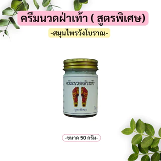ครีมนวดฝ่าเท้า วังโบราณ สูตรพิเศษ 200 กรัม กลิ่นสมุนไพรหอมสดชื่น ซึมไว ไม่เหนียว