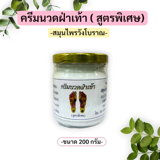 ครีมนวดฝ่าเท้า วังโบราณ สูตรพิเศษ 200 กรัม กลิ่นสมุนไพรหอมสดชื่น ซึมไว ไม่เหนียว