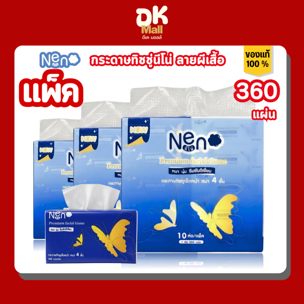 Neno กระดาษทิชชู่เช็ดหน้า นีโน่ ลายผีเสื้อ 360 แผ่น หนา 4 ชั้น 10 ห่อ/แพ็ค