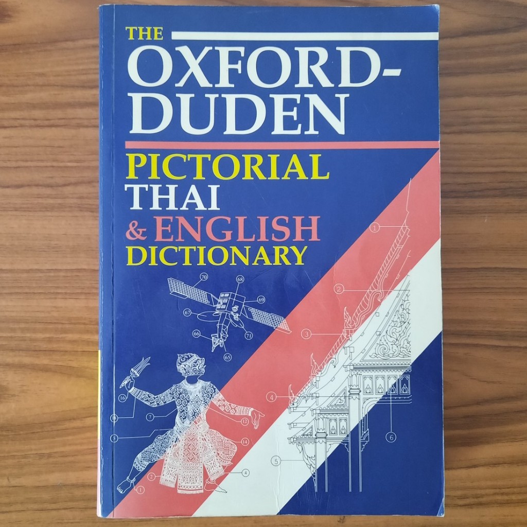(มือสอง) The Oxford - Duden Pictorial Thai & English Dictionary พจนานุกรมรูปภาพ คำศัพท์อังกฤษ Englis