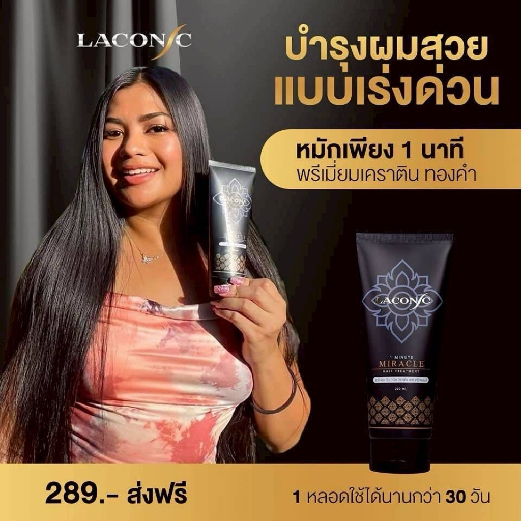 LACONIC เคราตินบำรุงเส้นผมแบบเร่งด่วน