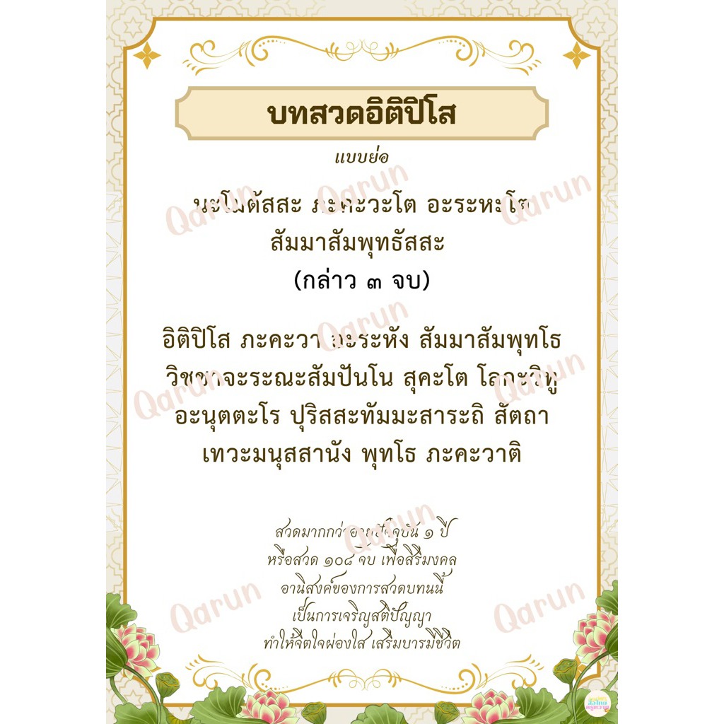 บทสวดอิติปิโส เสริมสิริมงคล ดวงชะตา แคล้วคลาดปลอดภัย สร้างสติปัญญาและสมาธิ (เคลือบร้อน 1 แผ่น)