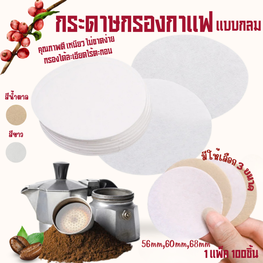 กระดาษกรองกาแฟวงกลม 100 แผ่น กรองกากกาแฟ สำหรับหม้อต้มกาแฟ Moka Pot/AeroPress Paper Filter