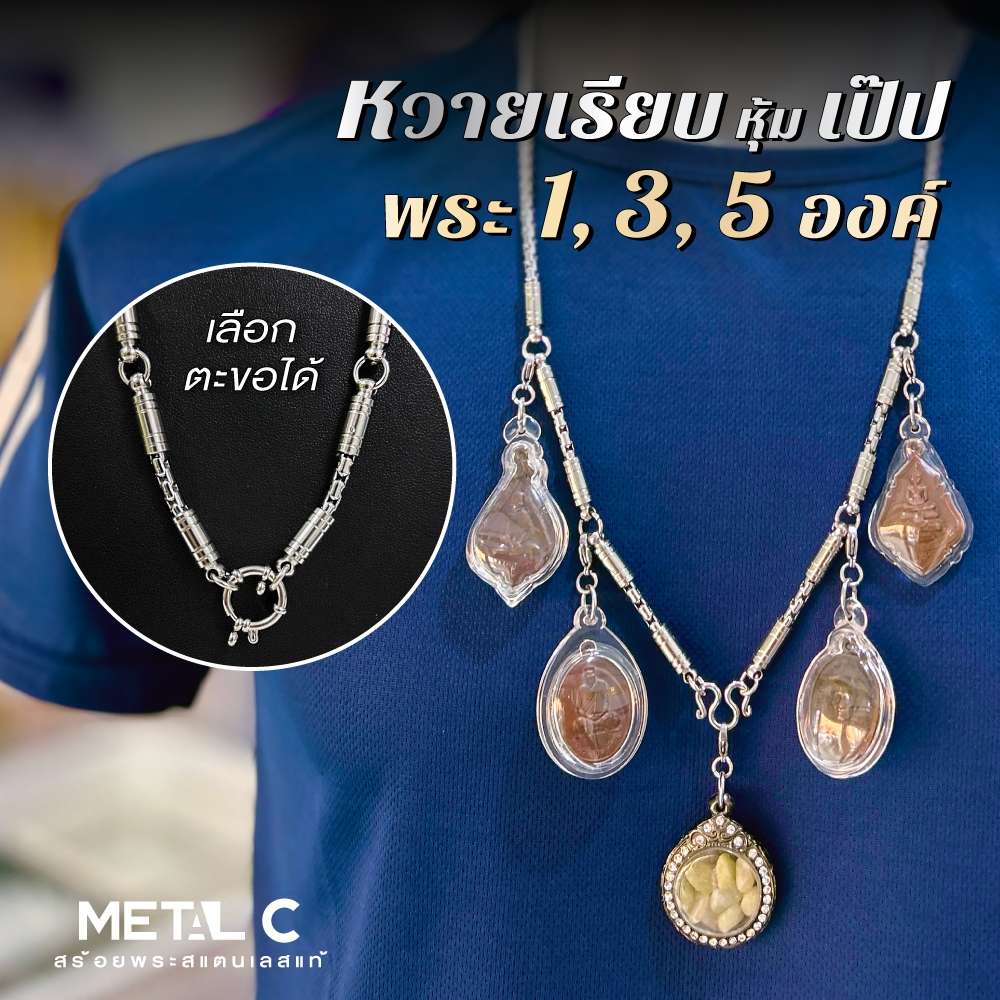 หวายเรียบหุ้มเป๊ป ห้อยพระ 1,3,5 องค์🩶สีเลส หนา 4 มิล🩶มีห้อยหลัง✅สร้อยพระสแตนเลส Box-ยาว ไม่ลอก ไม่ดำ