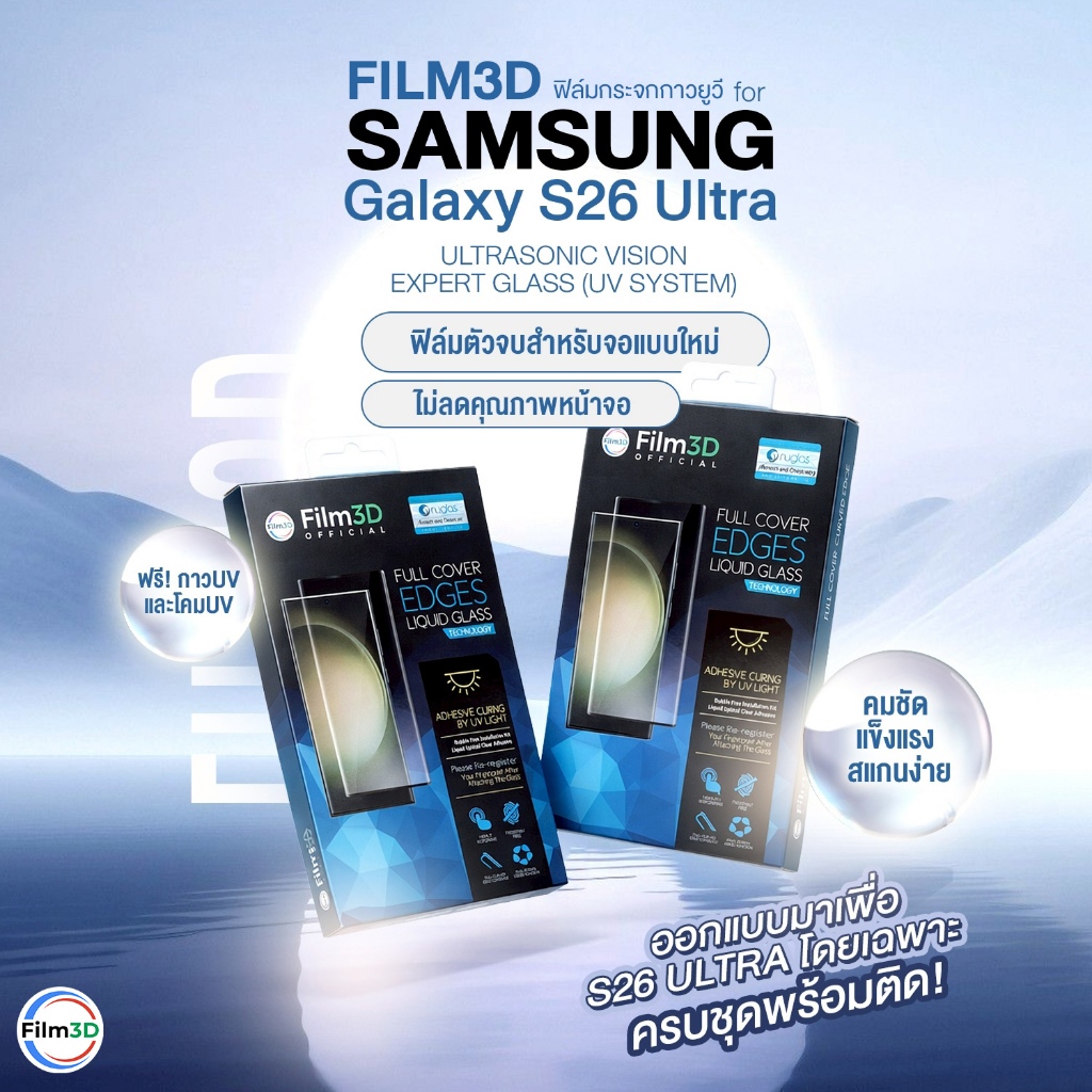 Film3D ฟิล์มกระจก UV for Samsung S26 Ultra ไม่กวนเม็ดพิกเซลหน้าจอ คมชัด ครบเซ็ต เต็มจอ ฟรีโคม สแกนไว