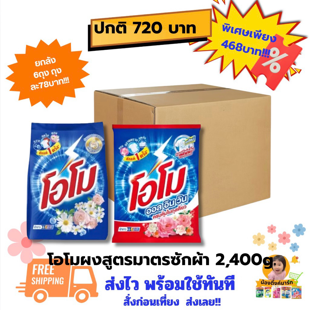 [ยกลัง6ถุง]โอโมซักผ้ามาตรฐาน 2,400g. เลือกสีข้างใน