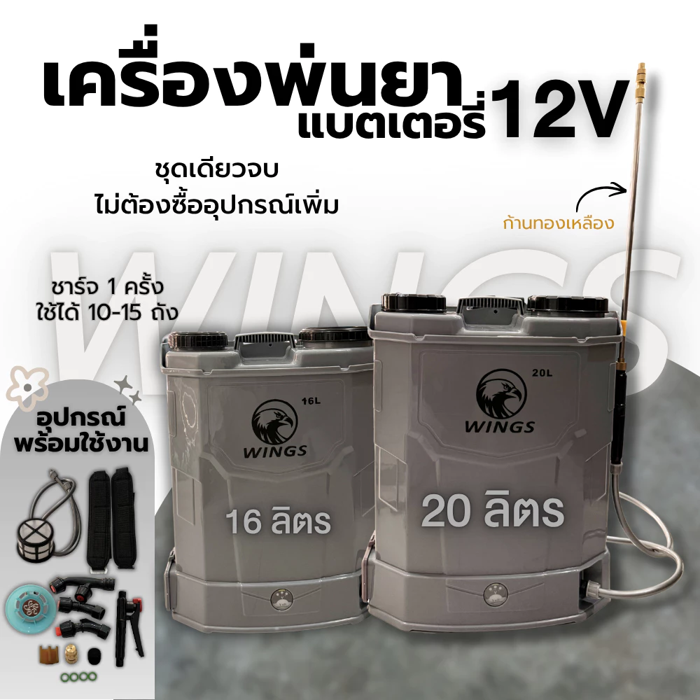 WINGS เครื่องพ่นยาแบตเตอรี่ ก้านฉีดทองเหลือง16ลิตร/20ลิตร ครบชุดพร้อมใช้งาน