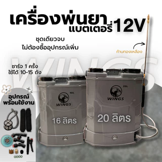 WINGS เครื่องพ่นยาแบตเตอรี่ ก้านฉีดทองเหลือง16ลิตร/20ลิตร ครบชุดพร้อมใช้งาน