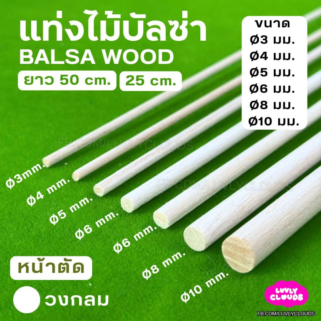 แท่งไม้บัลซ่า หน้าตัดวงกลม ยาว 10 25 50 ซม. ตัดง่ายด้วยคัทเตอร์ สำหรับงานโมเดล