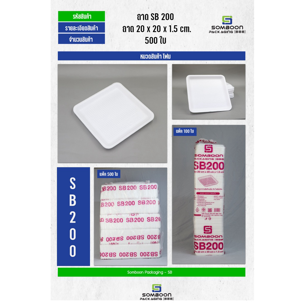 โฟม SB200 แพ็ค500ใบ ขนาด 20x20x1.5 cm
