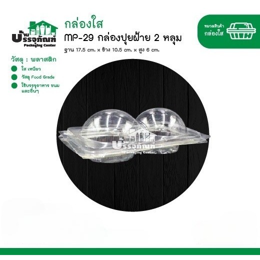 กล่องใส MP-29 กล่องปุยฝ้าย 2 หลุม