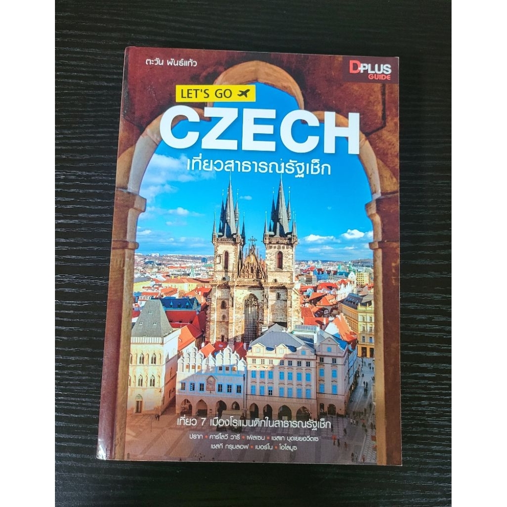 Let's Go Czech เที่ยวสาธารณรัฐเช็ก