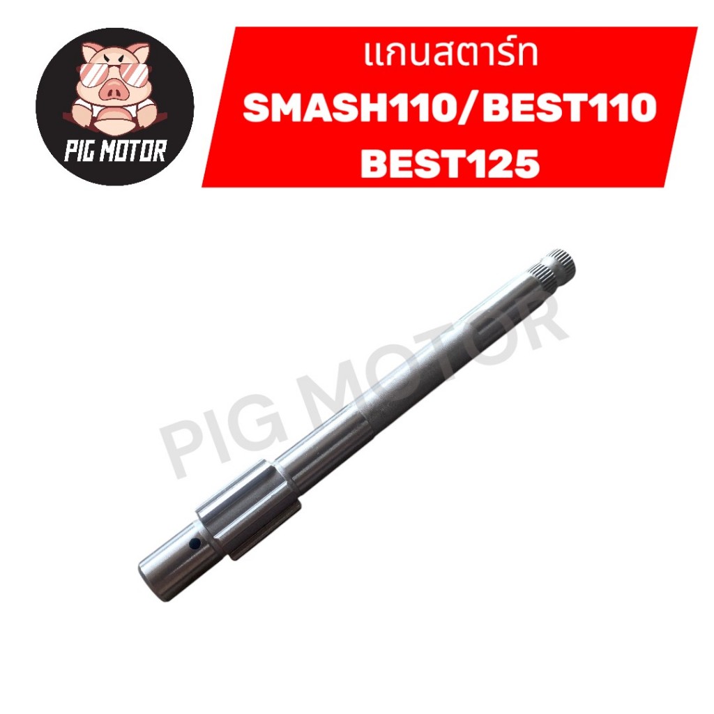 แกนสตาร์ท SMASH/SMASH110/BEST110/BEST125 งานเกรด A