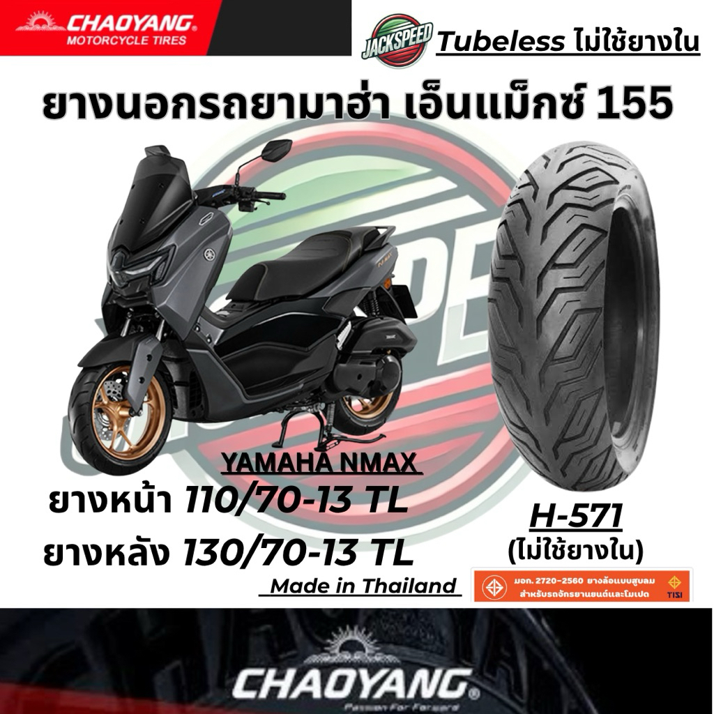 ยางนอกรถ ยามาฮ่า เอ็นแม็กซ์ 155  YAMAHA NMAX 155 ยางเฉาหยาง H-571 ยางหน้า 110/70-13 TL ยางหลัง 130/70-13 TL ราคา ถูกที่สุด ดีลบีเคเค แกลเลอรีภาพที่ 6
