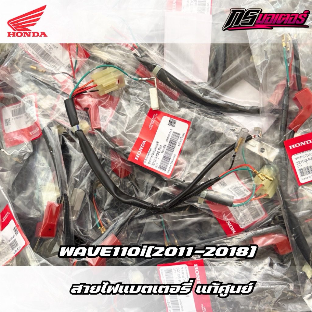 ชุดสายไฟแบตเตอรี่เวฟ110i(2011-2018) สตาร์ทเท้า แท้ศูนย์ 32103-K58-T80