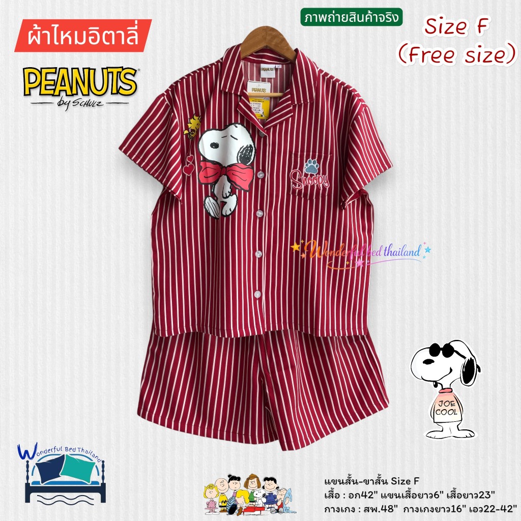 FreeSize (Size-F) ชุดนอนผู้ใหญ่ แขนสั้น-ขาสั้น อก42" ผ้าไหมอิตาลี่ ลายสนูปปี้ Snoopy SP-M-0042 No.8665
