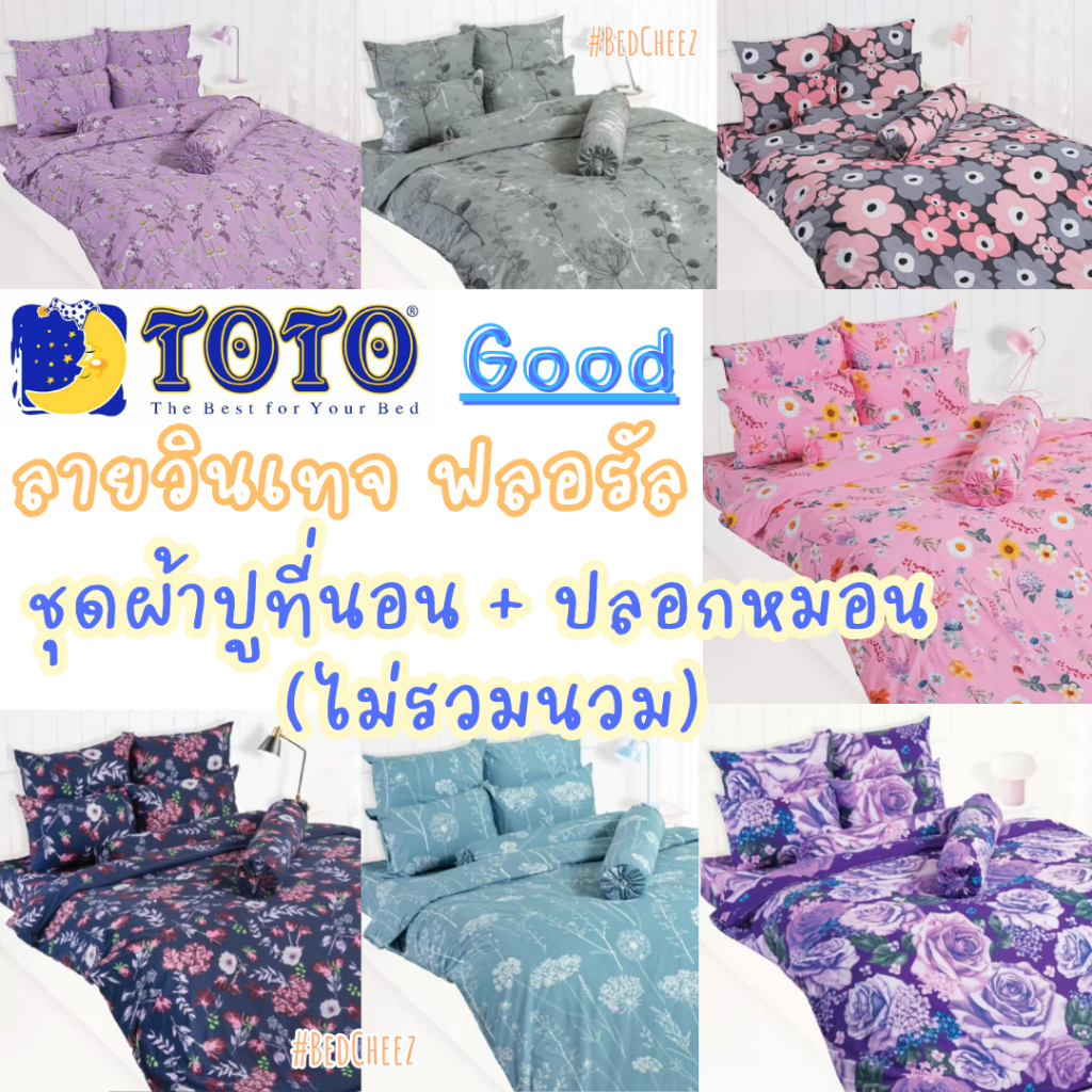 #2 ผ้าปูที่นอน (ไม่นวม) TOTO Good ลายธรรมดา ลายทั่วไป ดอกไม้ วินเทจ ฟลอรัล Floral Vintage ลายสก็อต สก๊อต โตโต้ ของขวัญ