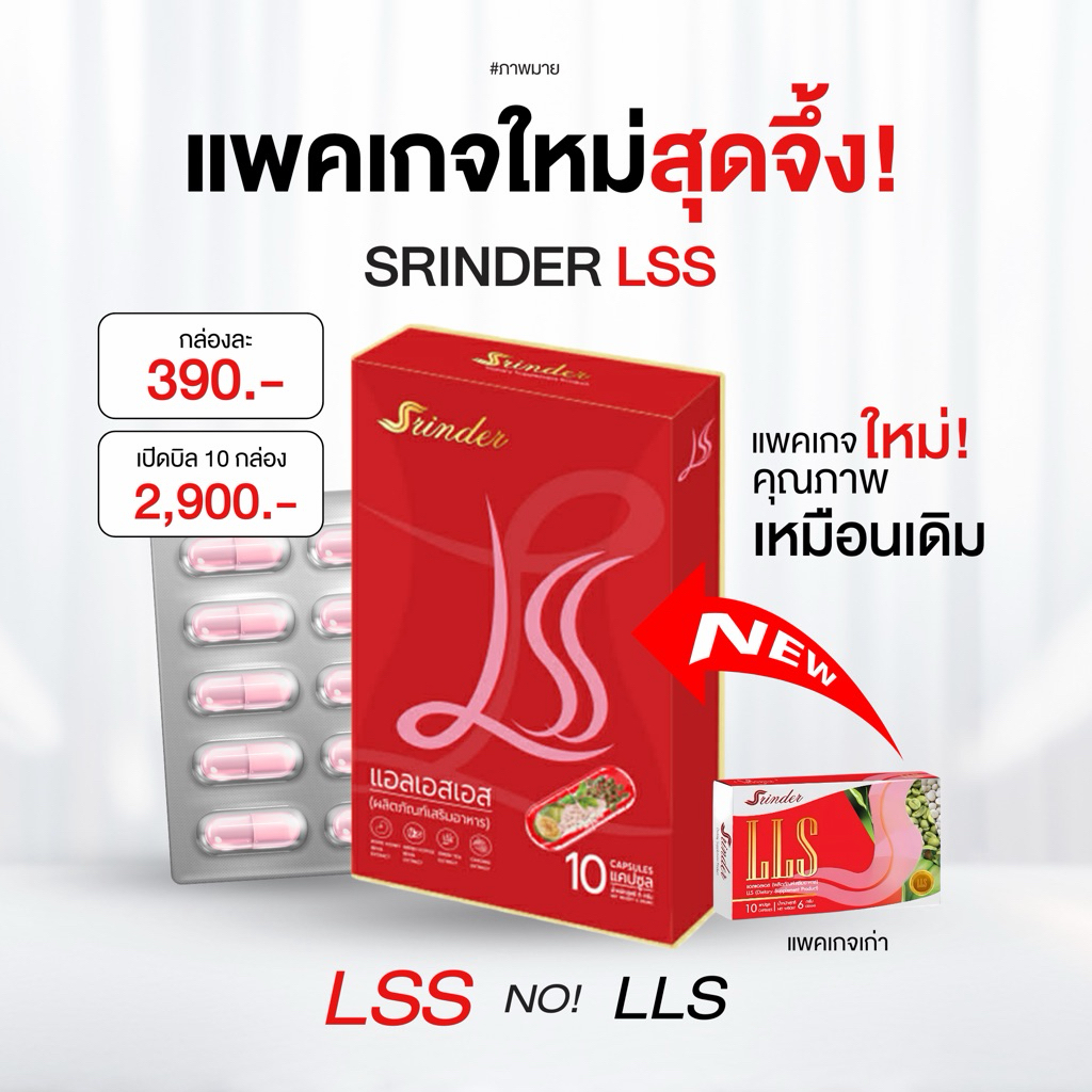 lls สรินเดอร์ ของเเท้มีบัตรตัวเเทน New package