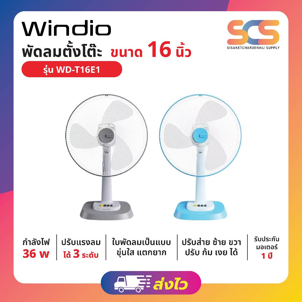 พัดลมตั้งโต๊ะ  16 นิ้ว ยี่ห้อ Windio รุ่น WD-T16E1