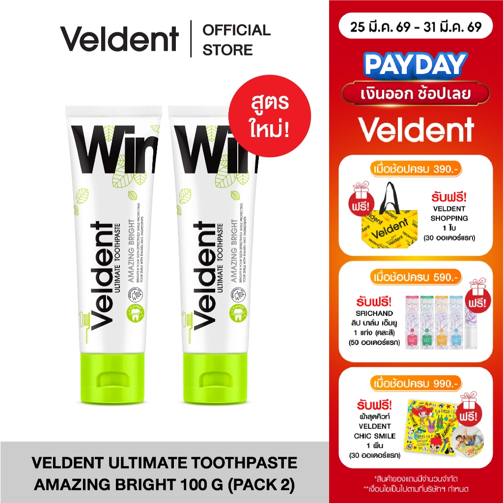 (แพ็คคู่) VELDENT ULTIMATE AMAZING BRIGHT TOOTHPASTEสูตรขาวไบรท์ ไม่ทำร้ายเคลือบฟัน 100g. พลัสฟลูออไ