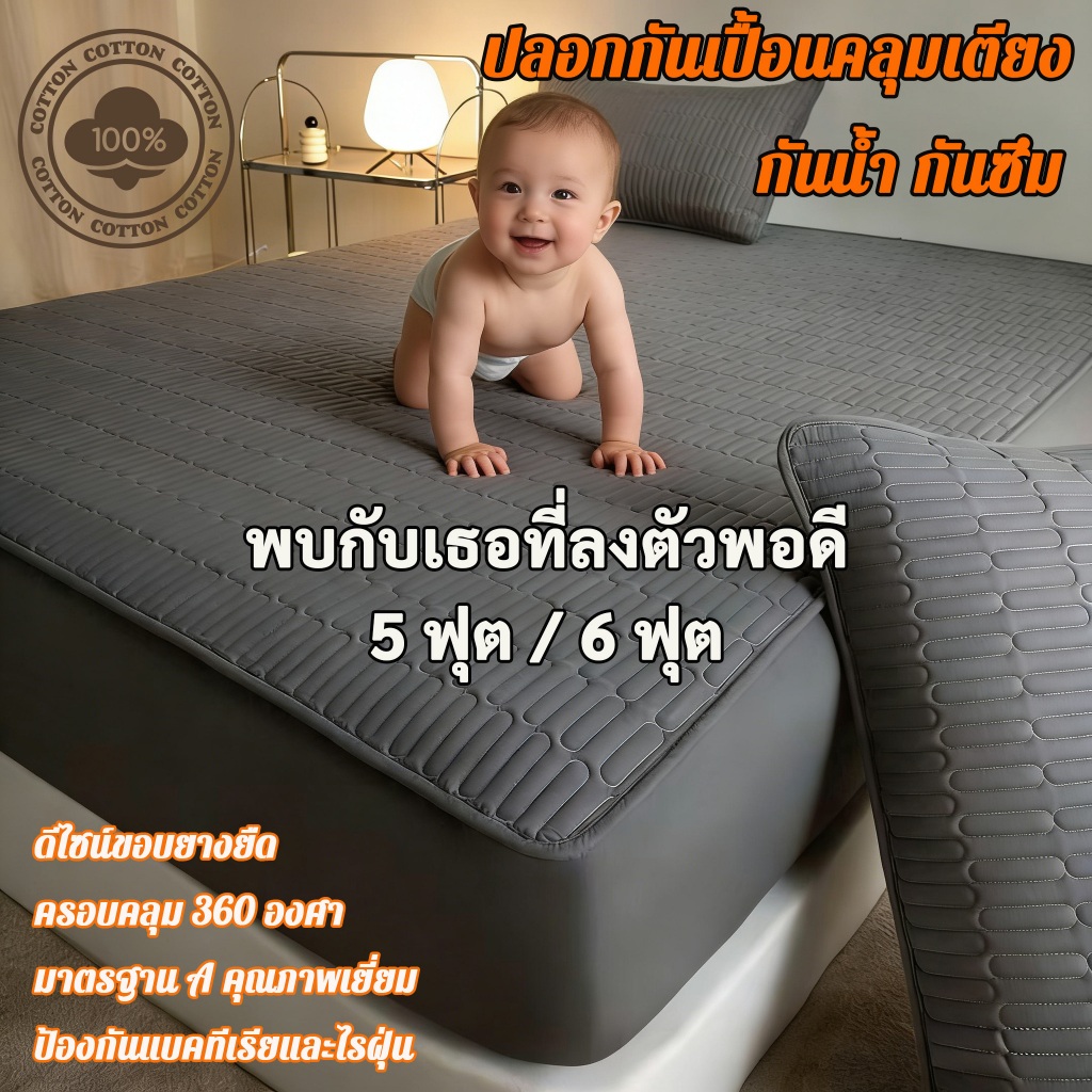 ผ้าปูที่นอนกันน้ำ ขนาด5/6 ฟุต ป้องกันไรฝุ่น แผ่นรองปัสสาวะ กันน้ำ 100% ยึดติดที่มุม ซักเครื่องได้