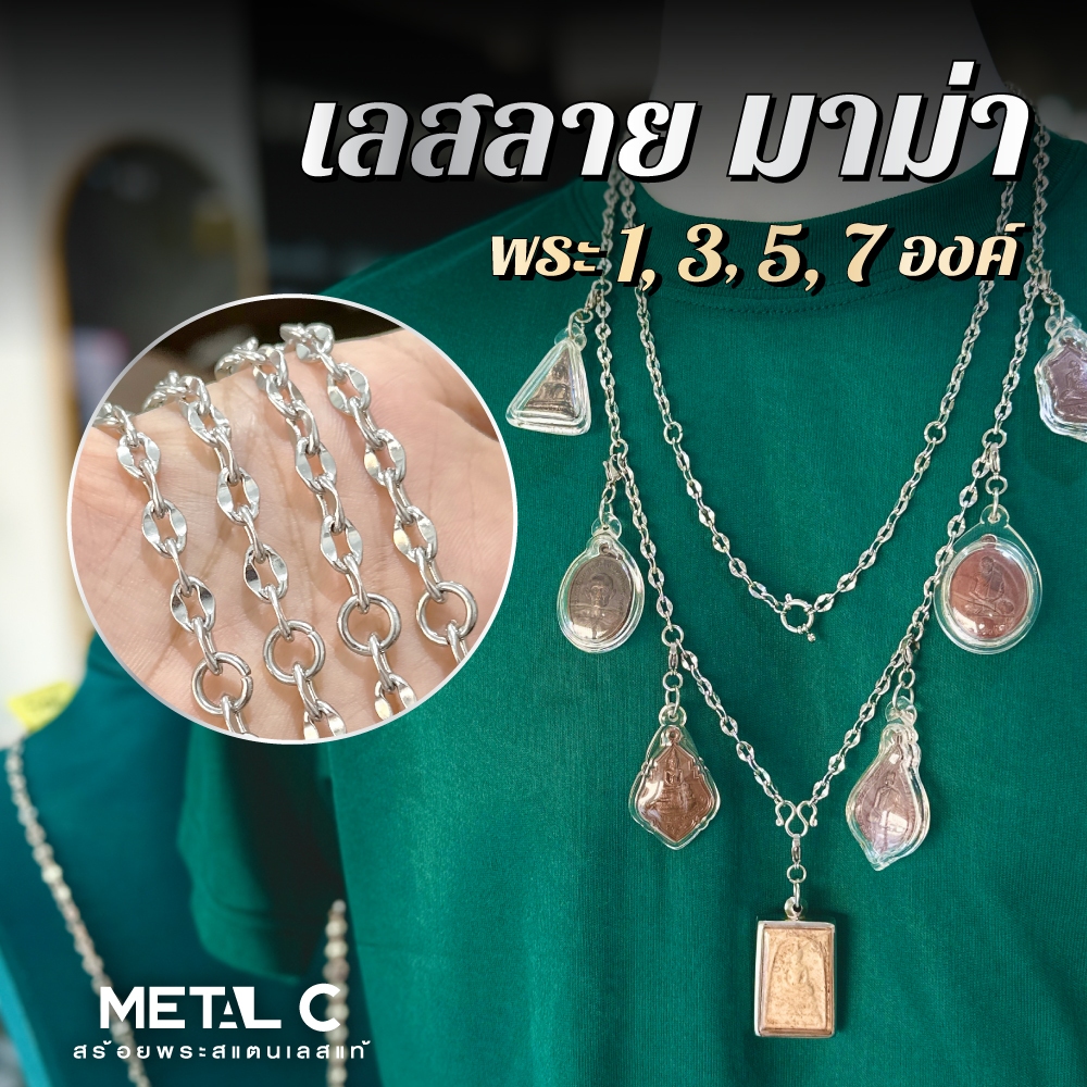 ลาย มาม่า พระ 1,3,5,7 องค์ มีหลัง หนา 5.4 มิล เลือกตะขอได้ สร้อยพระสแตนเลสแท้ ไม่ลอก ไม่ดำ