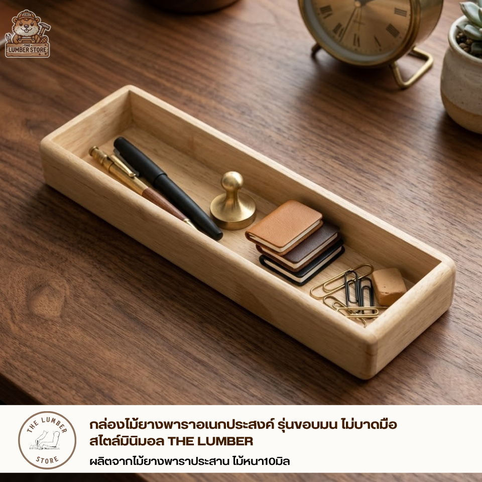 กล่องไม้ยางพาราอเนกประสงค์ รุ่นขอบมน ไม่บาดมือ สไตล์มินิมอล THE LUMBER