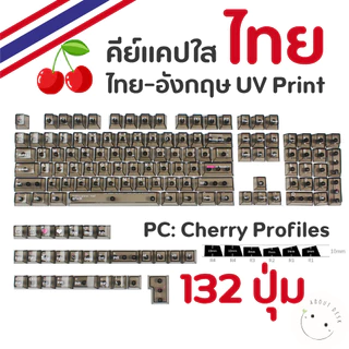 🇹🇭 คีย์แคปไทยอังกฤษ EN TH ใส Thai Keycaps 132 ปุ่ม TH ภาษาไทย อังกฤษ PC UV print แคปใส OEM Cherry CBSA พร้อมส่งจากไทย