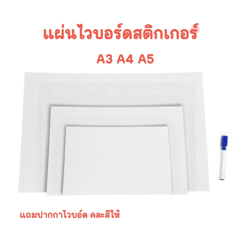 แผ่นไวบอร์ดสติกเกอร์ A3 A4 A5 พร้อมส่ง