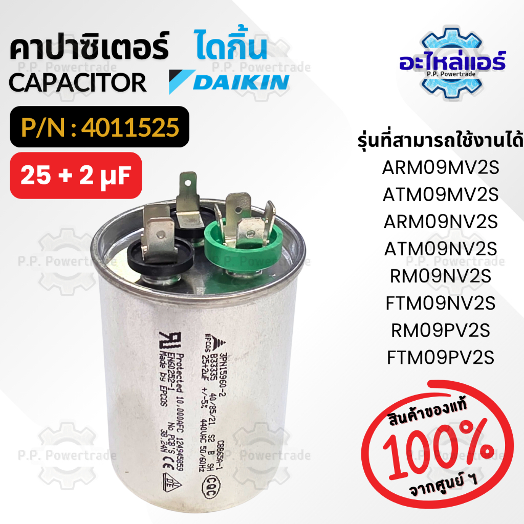 4011525 คาปาซิเตอร์แอร์ Daikin CAPACITOR 25+2µF 440VAC แคปรัน3ขั้ว อะไหล่แอร์ ไดกิ้น ของแท้