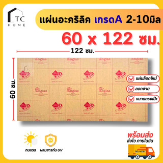 แผ่นอะคริลิค เกรดA SIZE 60 x 122 cm. หนา2–10 mm  มีสีใส ขาว …