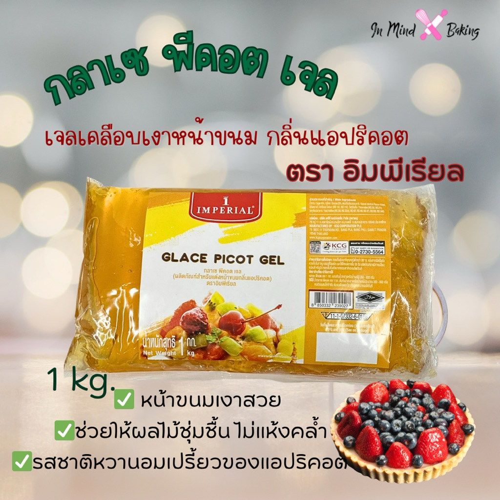 กลาเซ่ พีคอต Glace Pecot เจลเคลือบหน้าขนม 1 kg เจลเคลือบหน้าผลไม้สด
