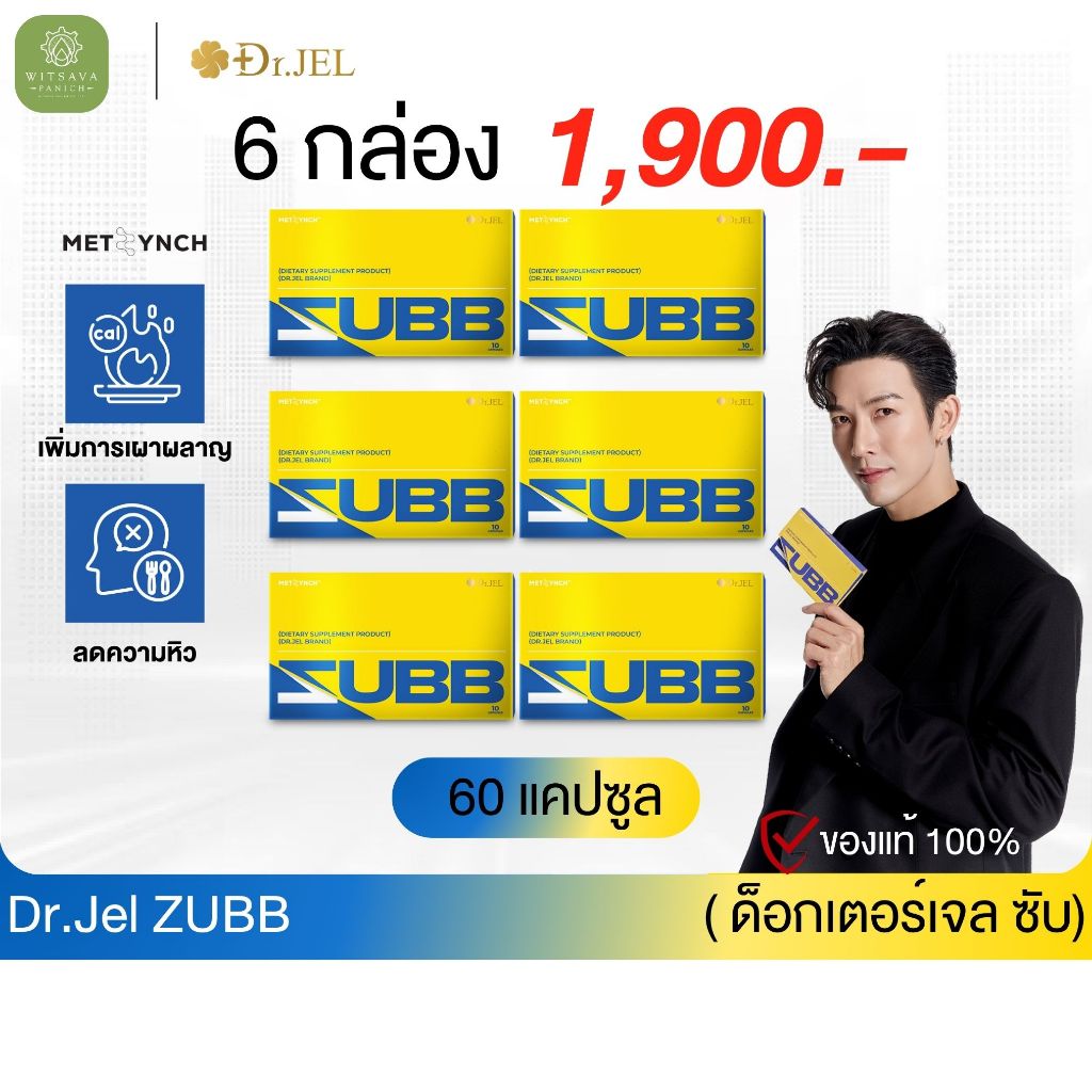 Dr.Jel Zubb 💙 บล็อคแป้ง น้ำตาล ไขมัน เร่งเผาผลาญ & Dr.Jel LF 💚คุมหิว ลดการทานจุกจิก