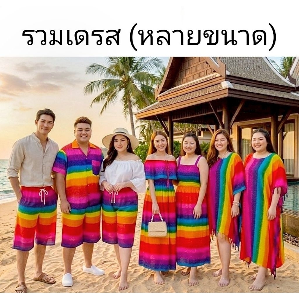⭐12 แบบ⭐เดรสรุ้ง ชุดรุ้ง เดรสสีสด เดรสไปทะเลสาวอวบ เดรสไปทะเล