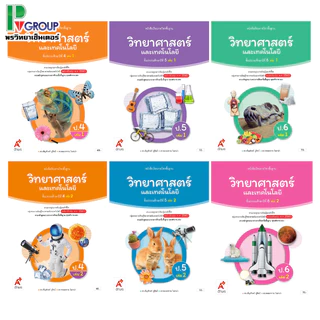 หนังสือเรียนวิทยาศาสตร์เเละเทคโนโลยี ป.1-6 (อจท)