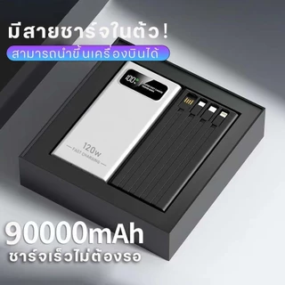 【รับประกัน 1 ปี】powerbank 90000mAh 120W ป้ายไทยมี มอก ของแท้ 100% ชาร์จเร็ว พาวเวอร์แบง