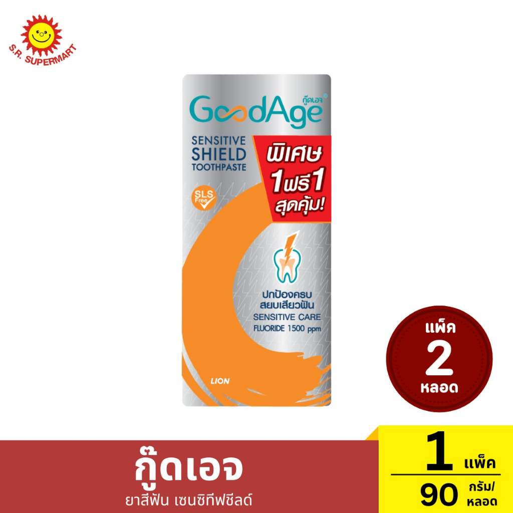> แพ็ค 1 แถม 1 < ยาสีฟัน กู๊ดเอจ เซนซิทีฟ ชีลด์ 90 กรัม
