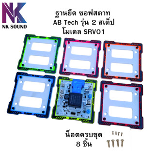 ฐานยึดซอฟสตาร์ทAB Tech รุ่น 2สเต็ปโมเดล SRV01 ชิ้นงาน3Dปริ้น…