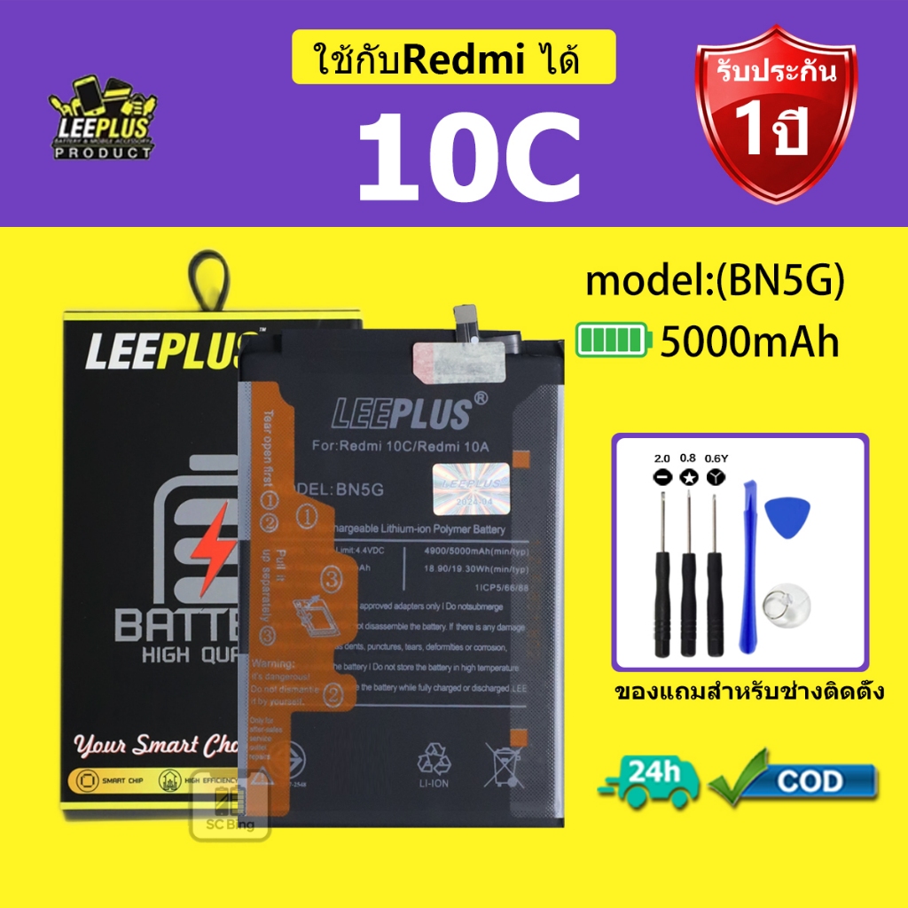 LEEPLUS แบตเตอรี่ Redmi 10C รุ่น BN5G คุณภาพสูง รับประกัน 1 ปี