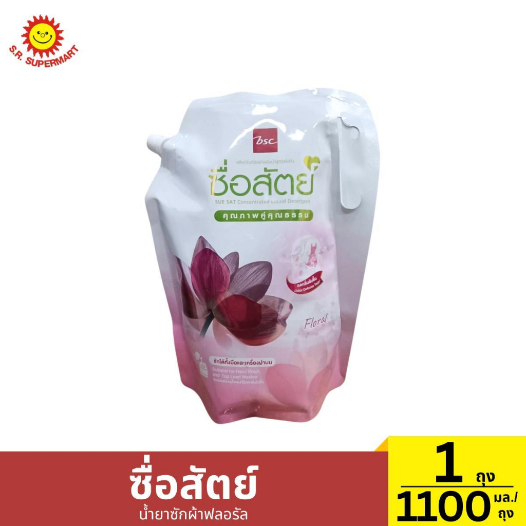 ซื่อสัตย์ น้ำยาซักผ้า ฟลอรัล ขนาด 1100 มล./ถุง
