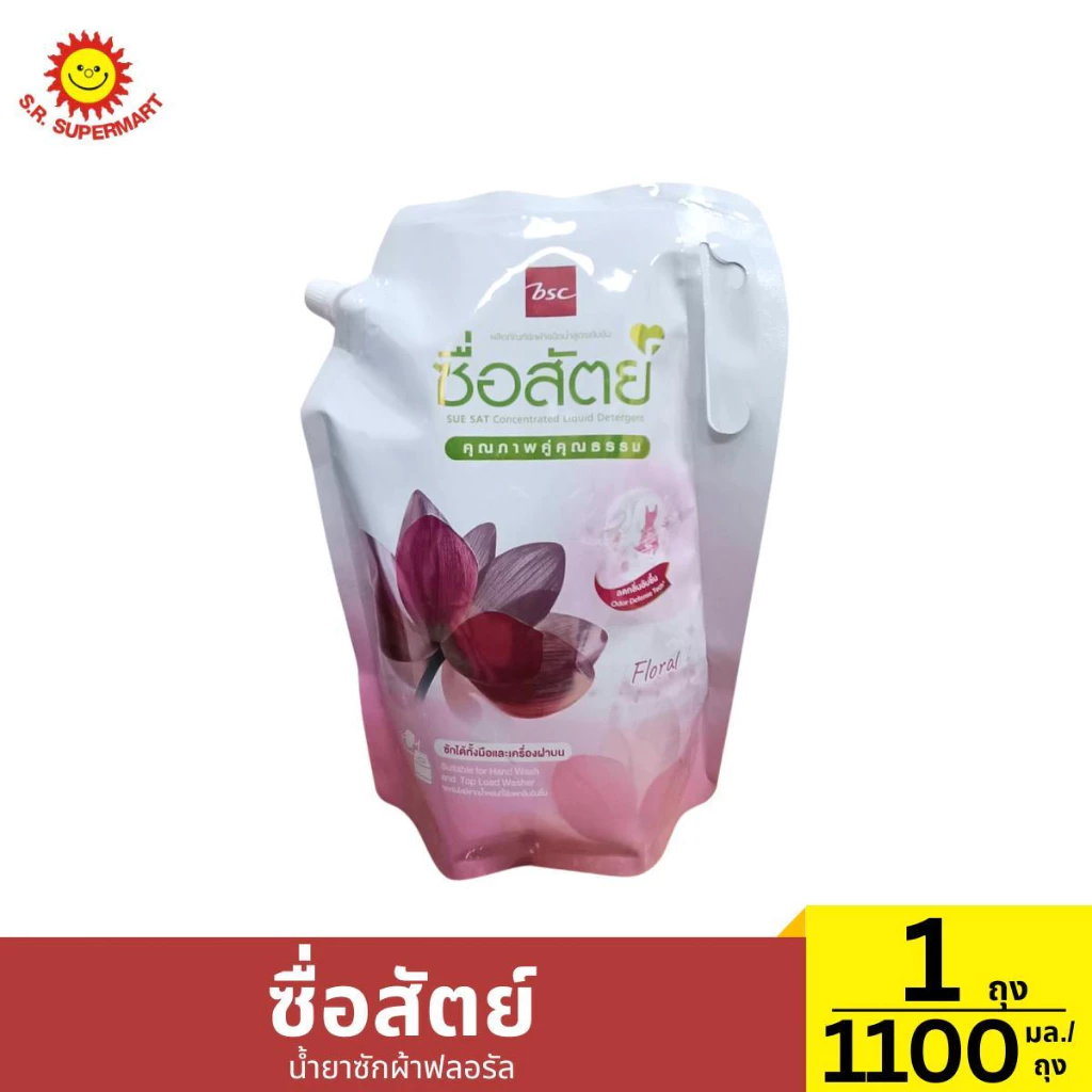 ซื่อสัตย์ น้ำยาซักผ้า ฟลอรัล ขนาด 1100 มล./ถุง