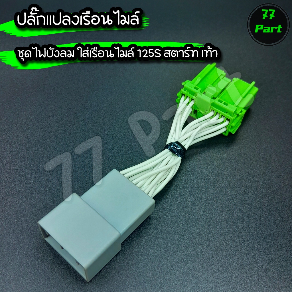 ปลั๊กแปลงเรือนไมล์ สำหรับชุดไฟเวฟ125บังลม  ที่จะใส่เรือนไมล์เวฟ 125S สตาร์ทเท้า