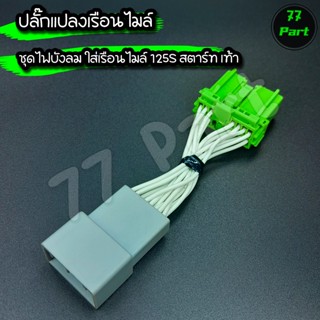 ปลั๊กแปลงเรือนไมล์ สำหรับชุดไฟเวฟ125บังลม  ที่จะใส่เรือนไมล์…