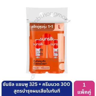 ซันซิล แชมพู 325 มล. และครีมนวด 300 มล. แพ็คคู่ ขนาดคุ้มค่า ช่วยบำรุงผมสวยเงางาม [*2 ขวด]